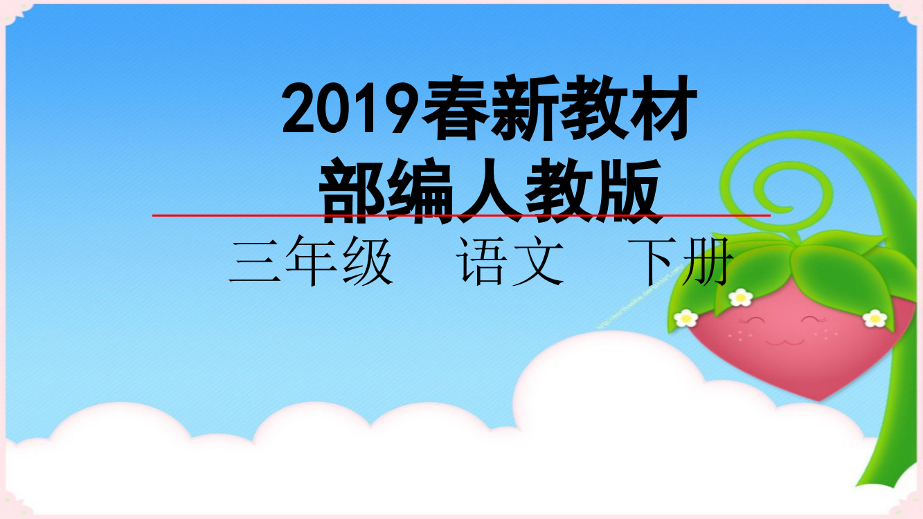 【语文】部编小学语文三年级下册课件语文园地1一