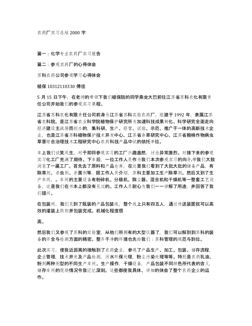 农药厂实习总结2000字