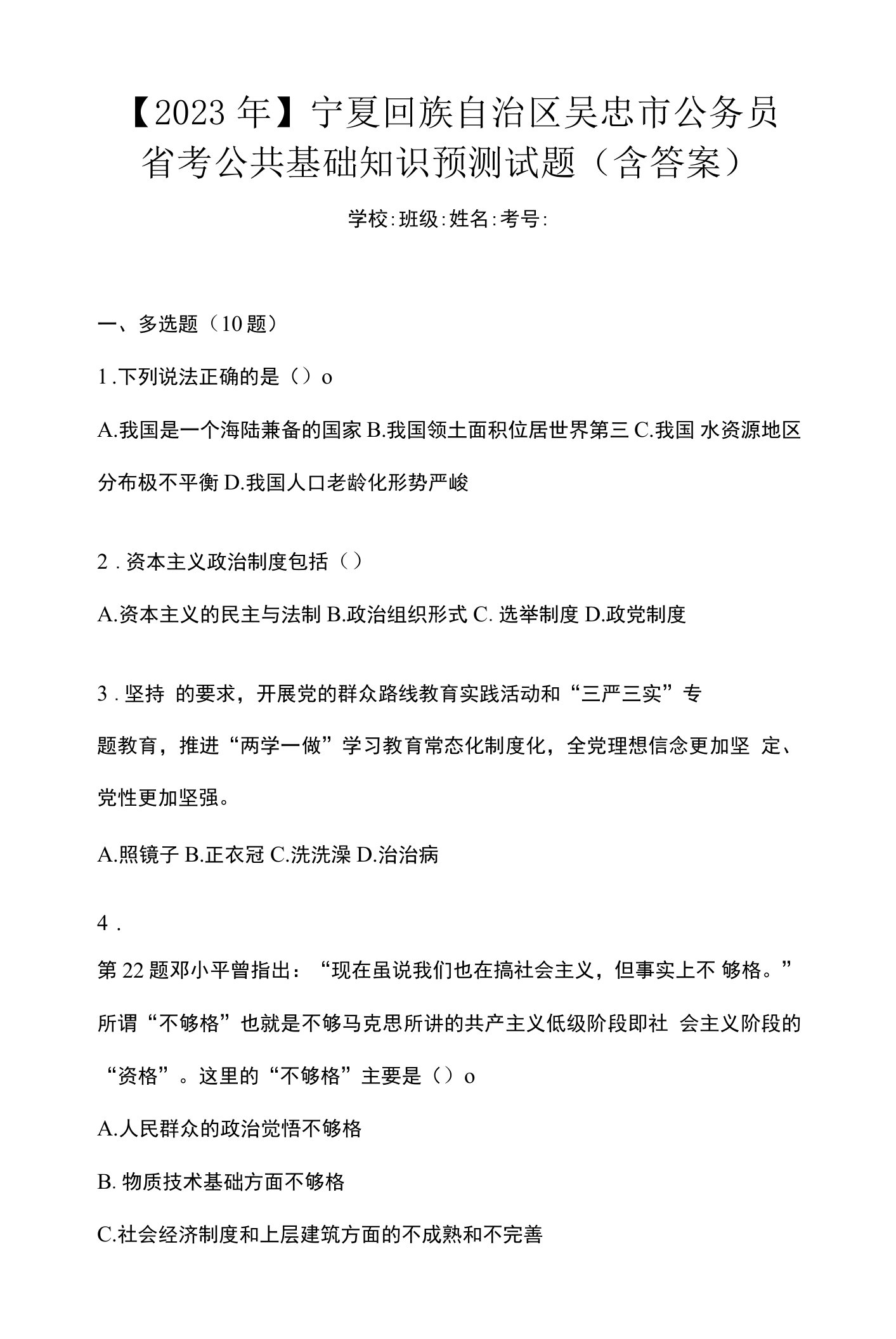 【2023年】宁夏回族自治区吴忠市公务员省考公共基础知识预测试题(含答案)