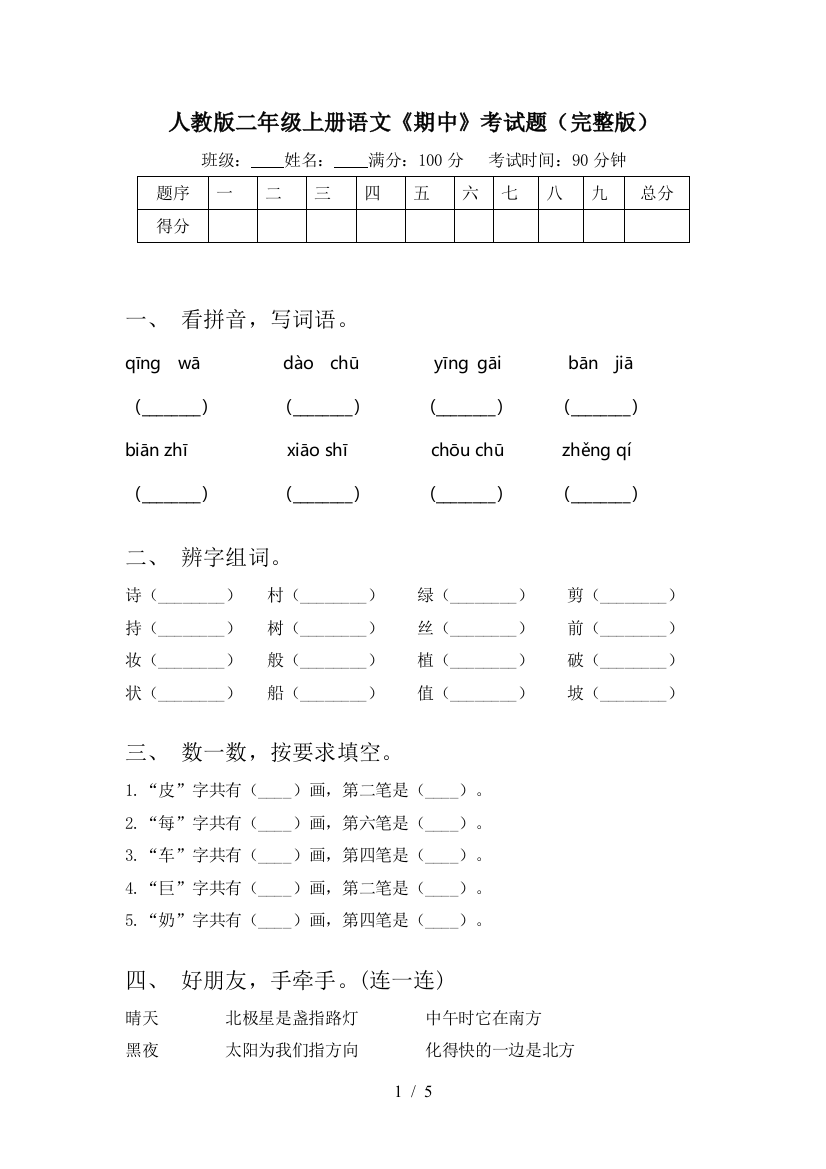 人教版二年级上册语文《期中》考试题