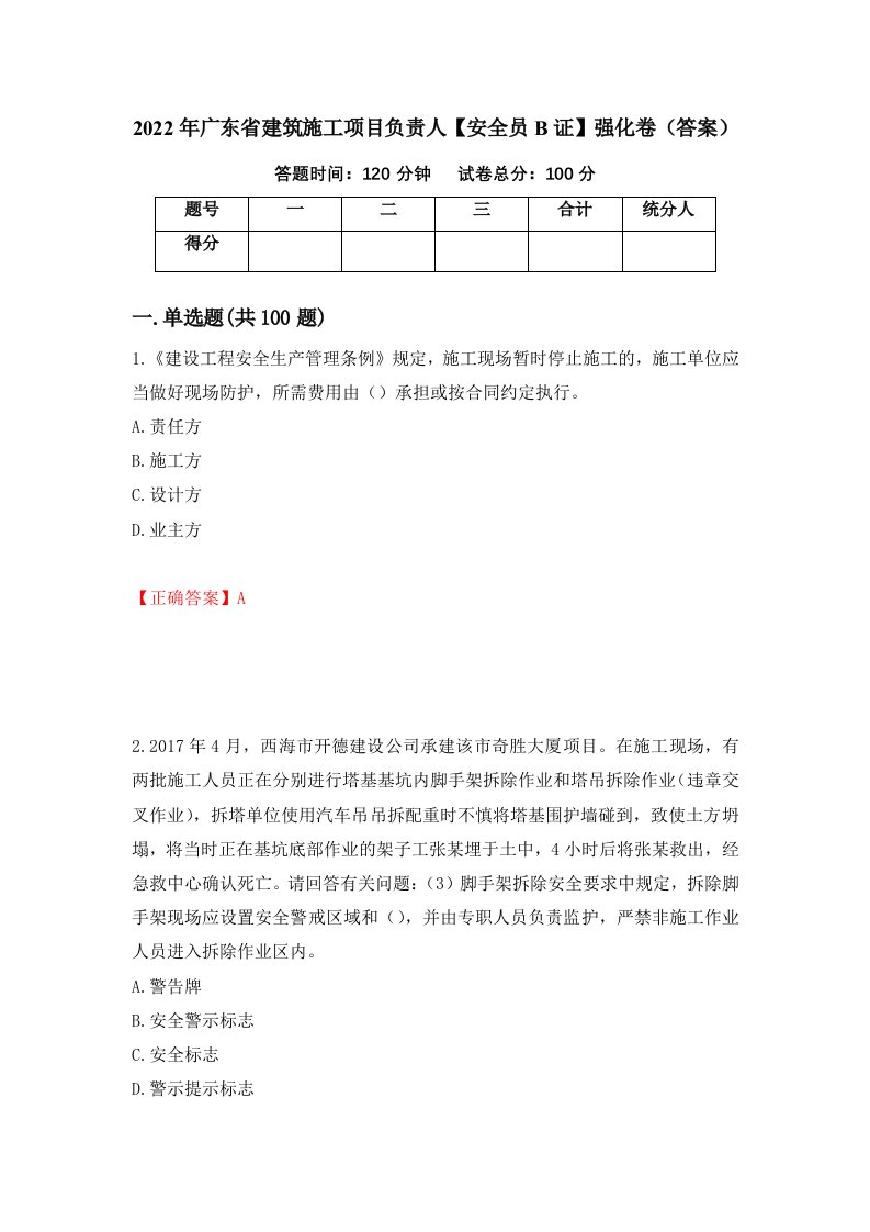 2022年广东省建筑施工项目负责人安全员B证强化卷答案37