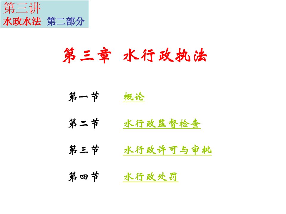 水行政执法（PPT54页)