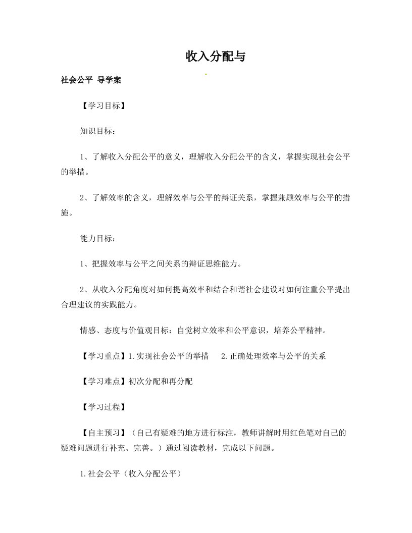 收入分配与+社会公平+导学案