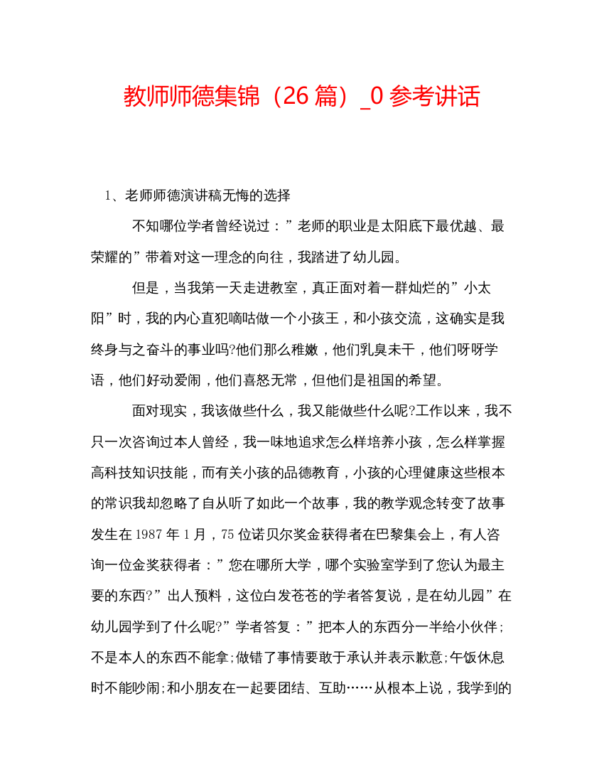 精编教师师德集锦（26篇）_0