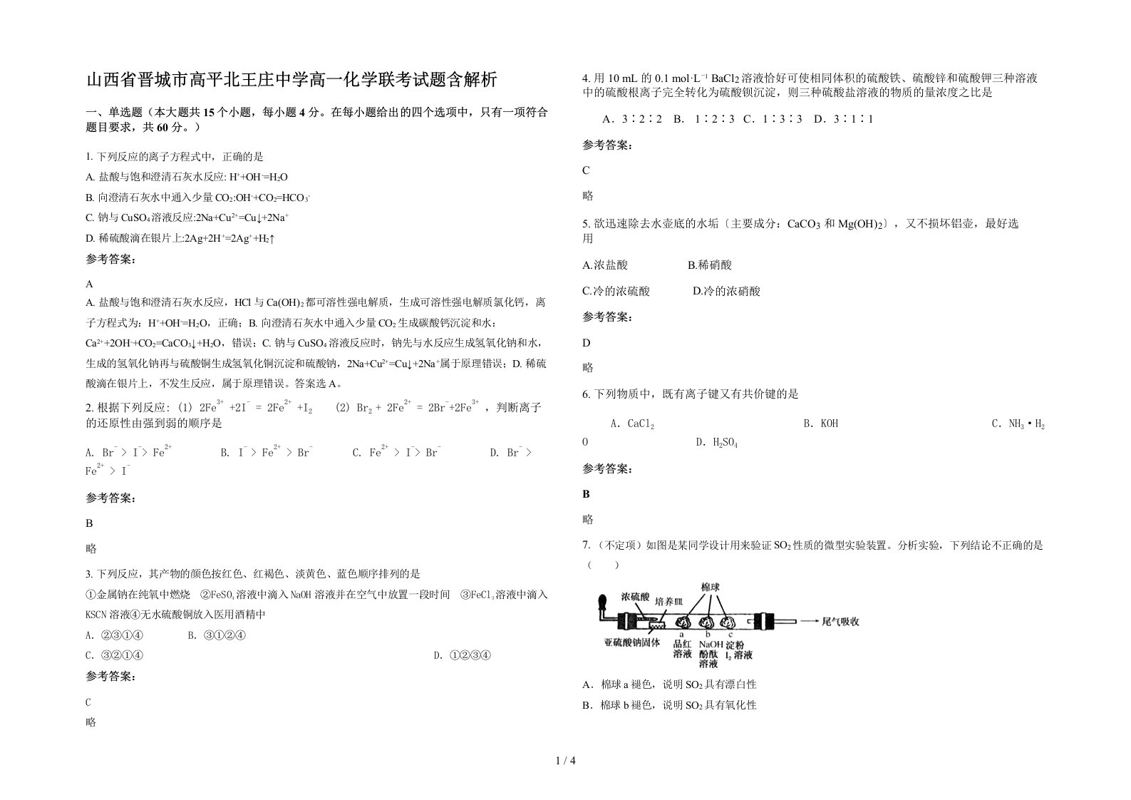 山西省晋城市高平北王庄中学高一化学联考试题含解析