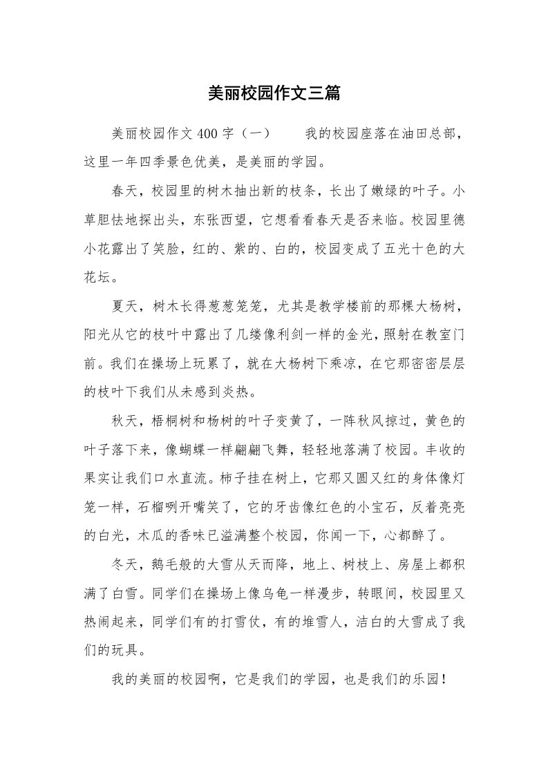 美丽校园作文三篇