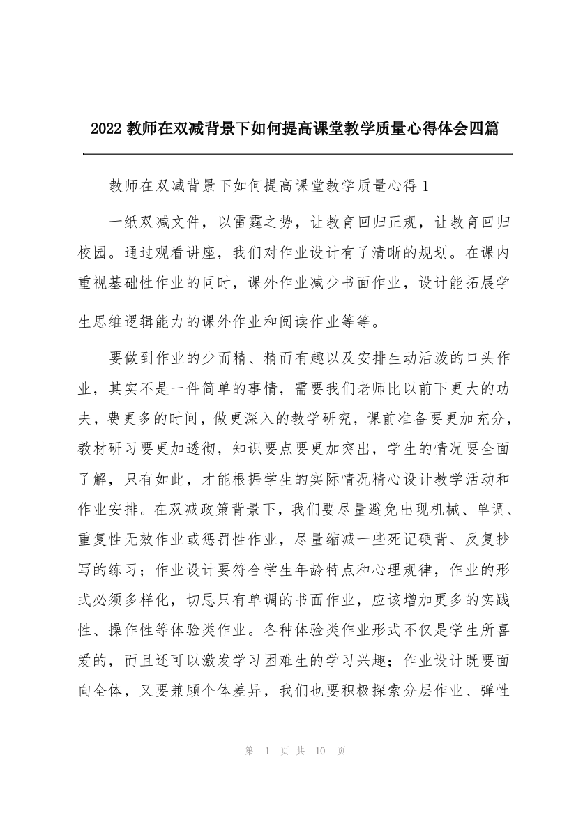 2022教师在双减背景下如何提高课堂教学质量心得体会四篇