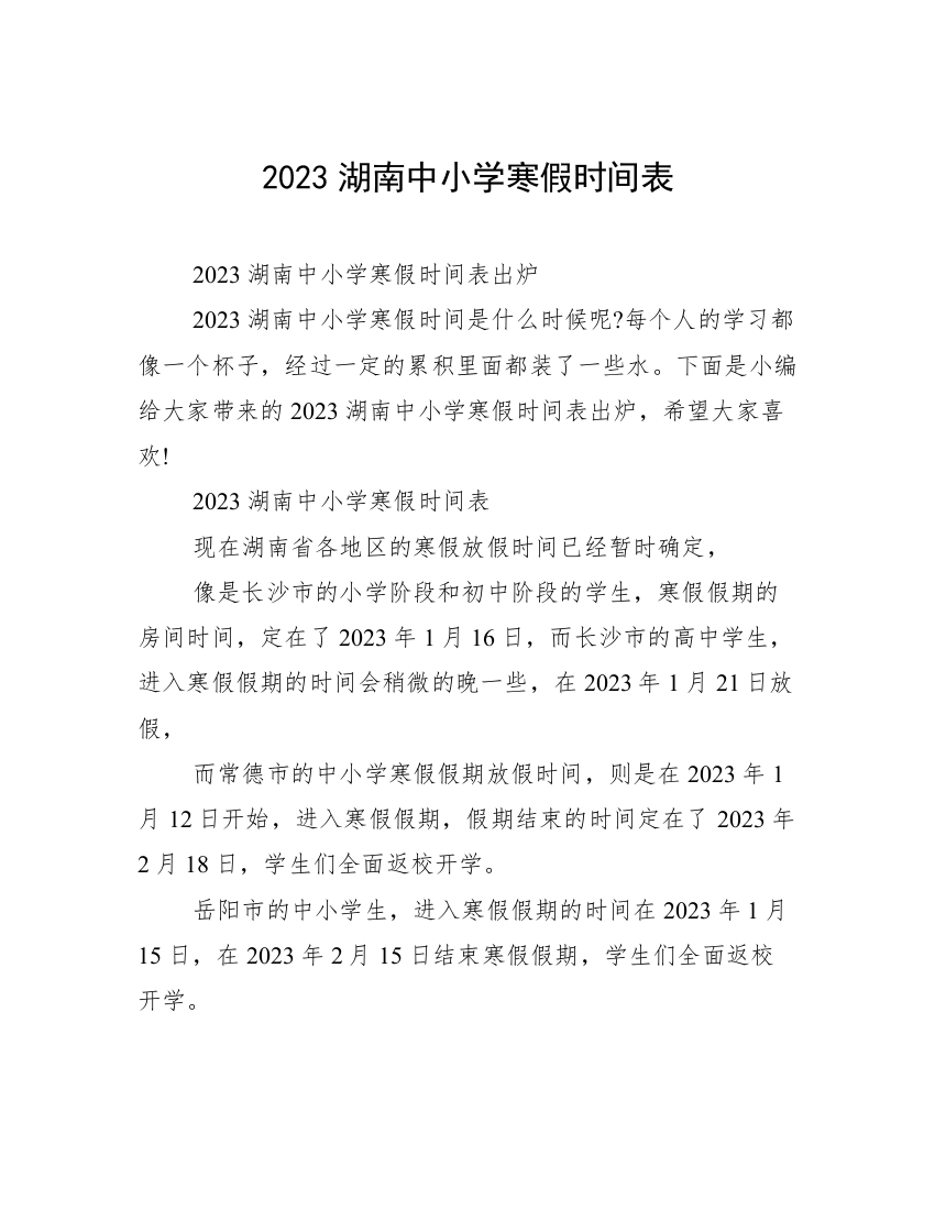 2023湖南中小学寒假时间表