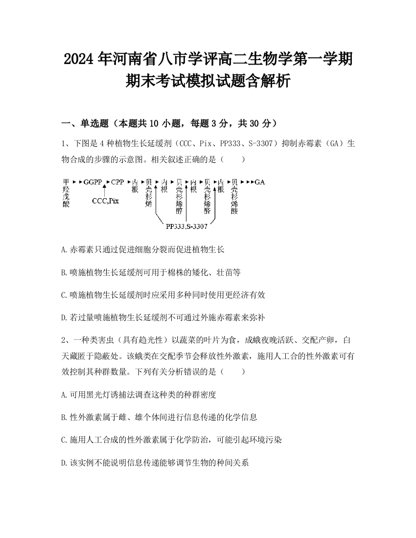 2024年河南省八市学评高二生物学第一学期期末考试模拟试题含解析