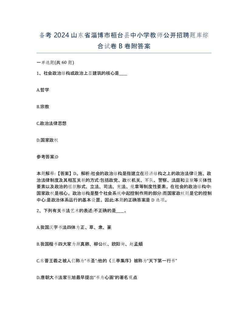 备考2024山东省淄博市桓台县中小学教师公开招聘题库综合试卷B卷附答案