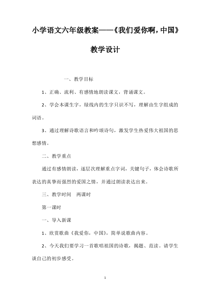 小学语文六年级教案——《我们爱你啊，中国》教学设计