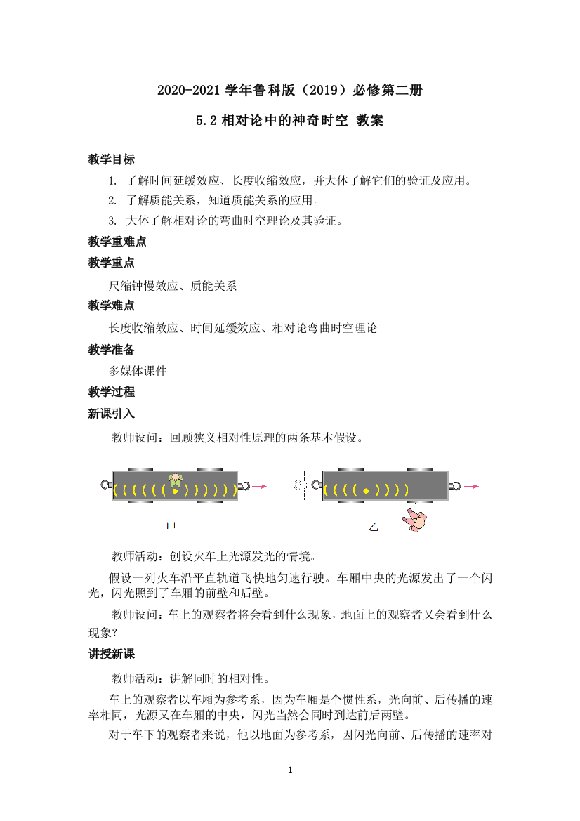 2020-2021学年鲁科版必修第二册--5.2相对论中的神奇时空-教案