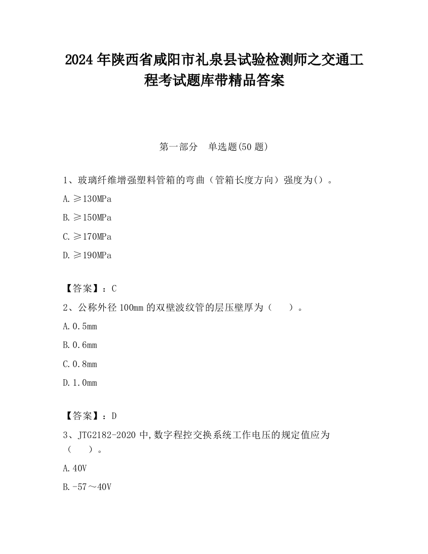 2024年陕西省咸阳市礼泉县试验检测师之交通工程考试题库带精品答案