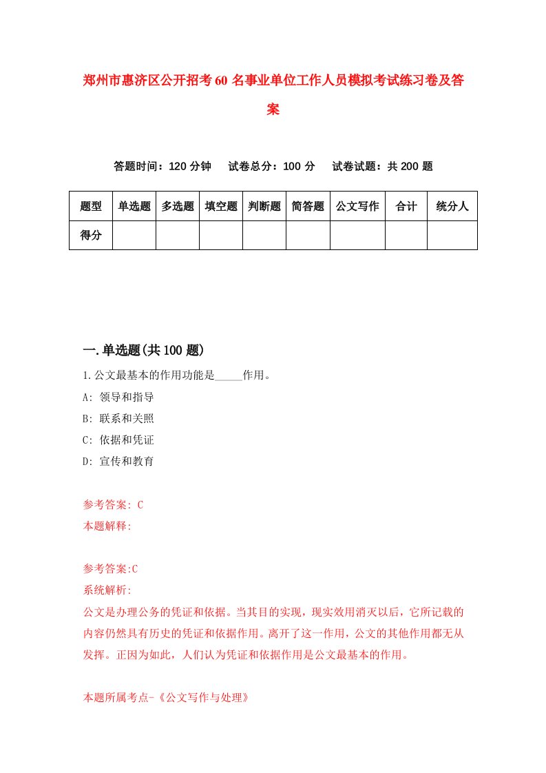 郑州市惠济区公开招考60名事业单位工作人员模拟考试练习卷及答案5