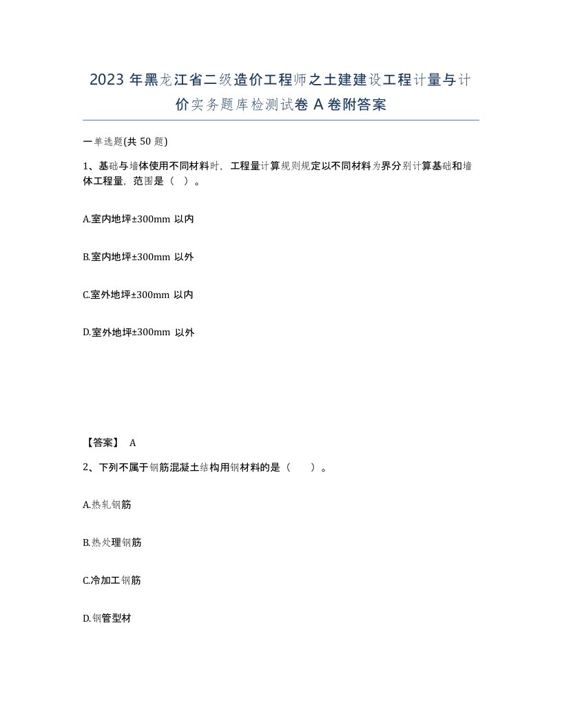 2023年黑龙江省二级造价工程师之土建建设工程计量与计价实务题库检测试卷A卷附答案