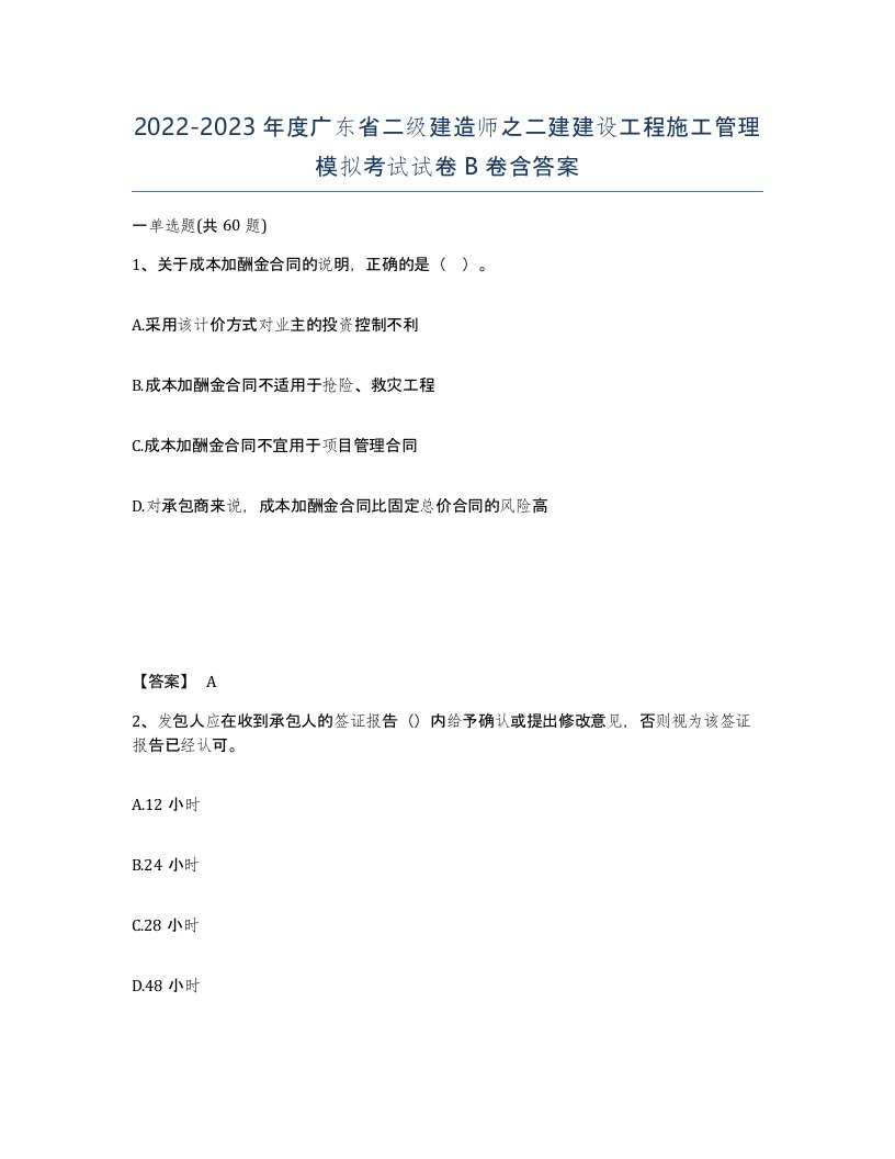 2022-2023年度广东省二级建造师之二建建设工程施工管理模拟考试试卷B卷含答案