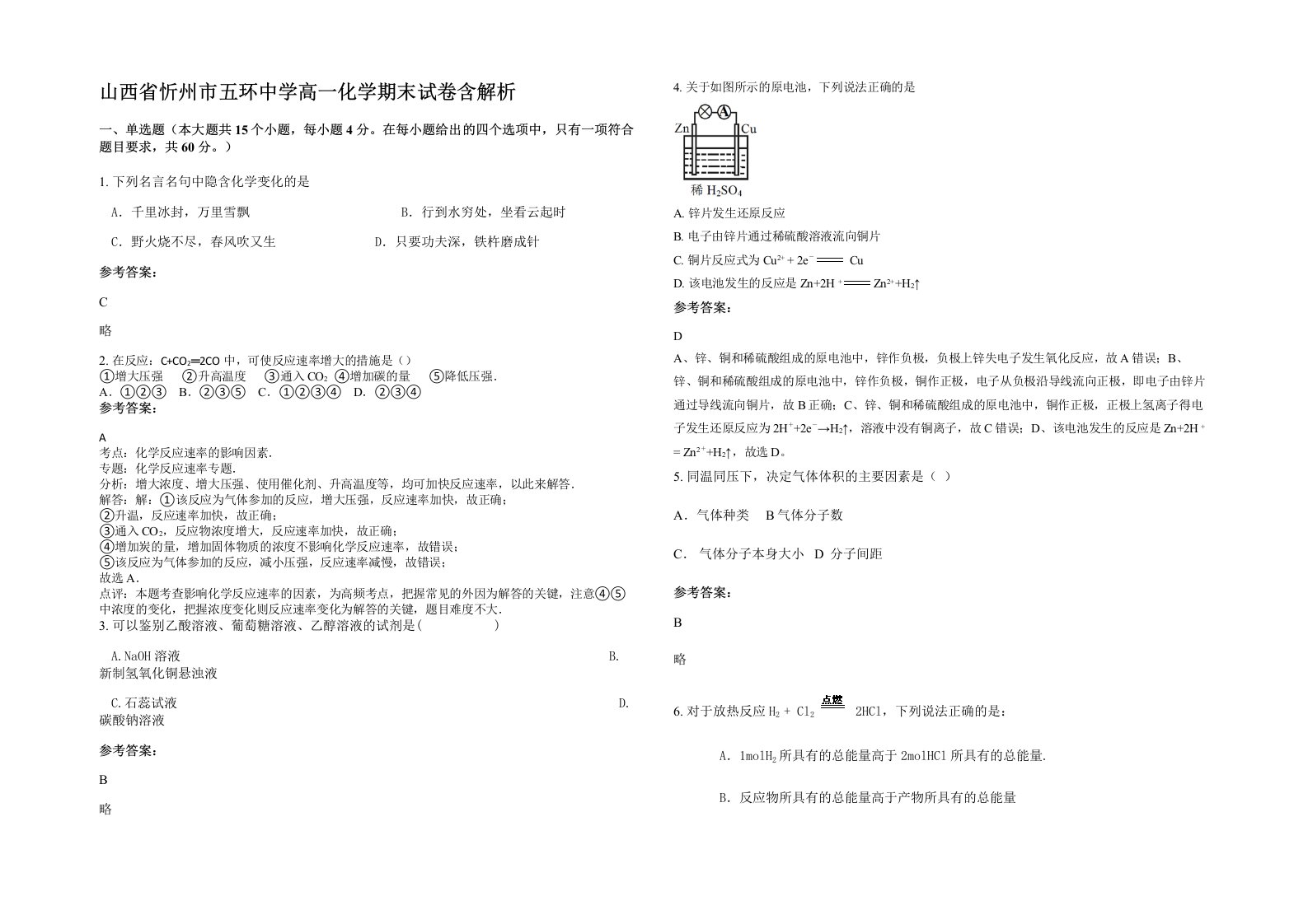 山西省忻州市五环中学高一化学期末试卷含解析