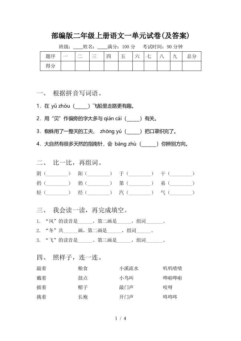 部编版二年级上册语文一单元试卷(及答案)