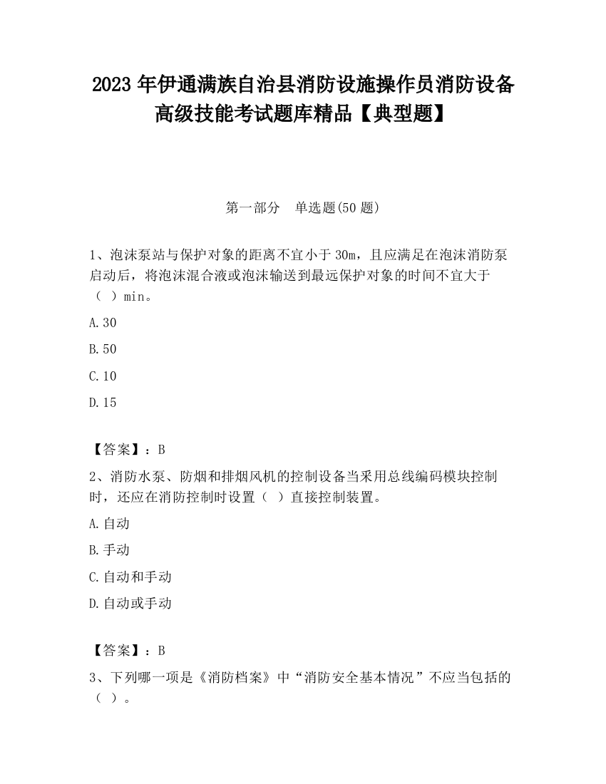 2023年伊通满族自治县消防设施操作员消防设备高级技能考试题库精品【典型题】