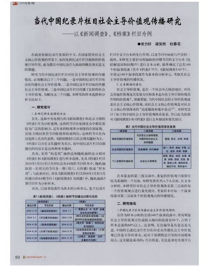 当代中国纪录片栏目社会主导价值观传播研究——以《新闻调查》、《档案》栏目为例