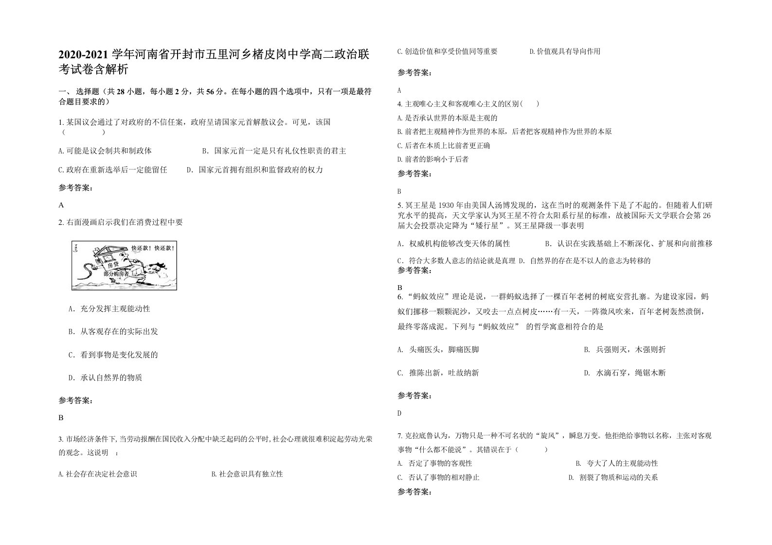 2020-2021学年河南省开封市五里河乡楮皮岗中学高二政治联考试卷含解析