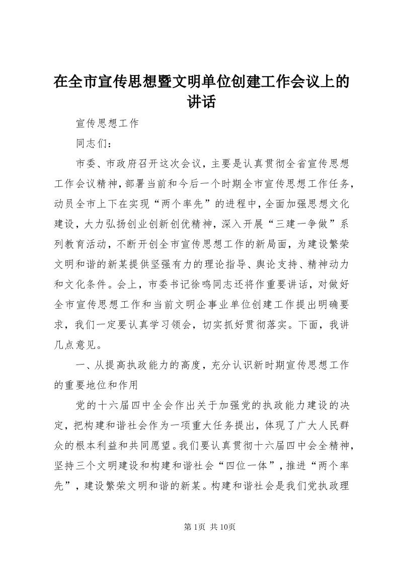 7在全市宣传思想暨文明单位创建工作会议上的致辞