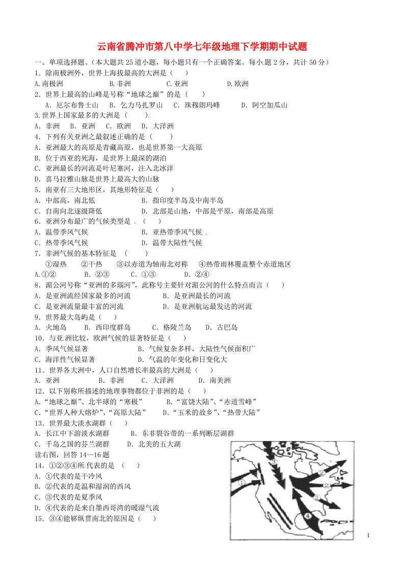 云南省腾冲市第八中学七级地理下学期期中试题