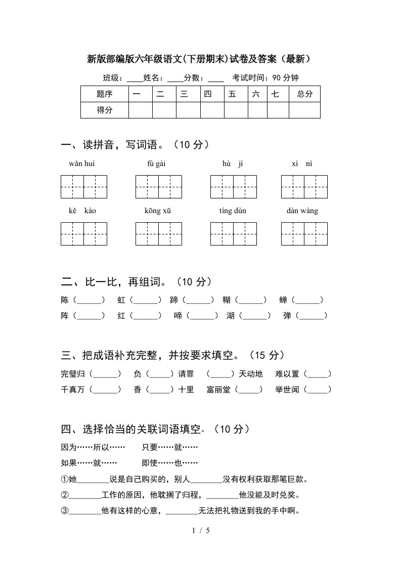 新版部编版六年级语文下册期末试卷及答案最新