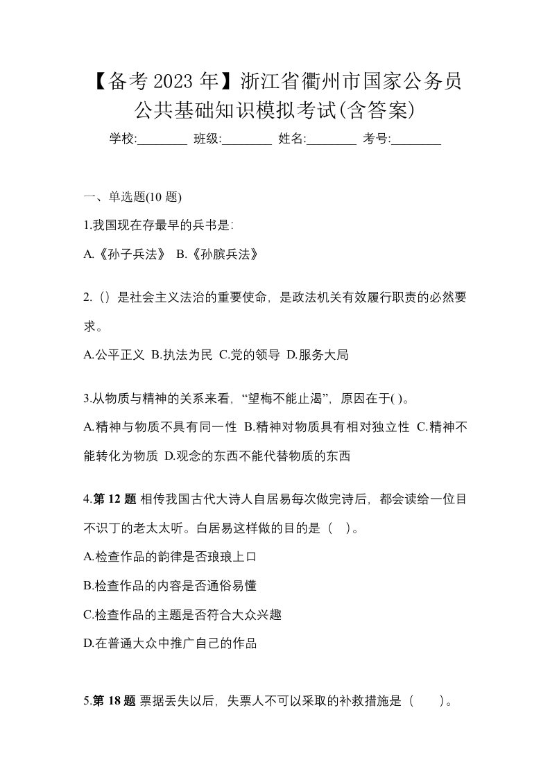 备考2023年浙江省衢州市国家公务员公共基础知识模拟考试含答案