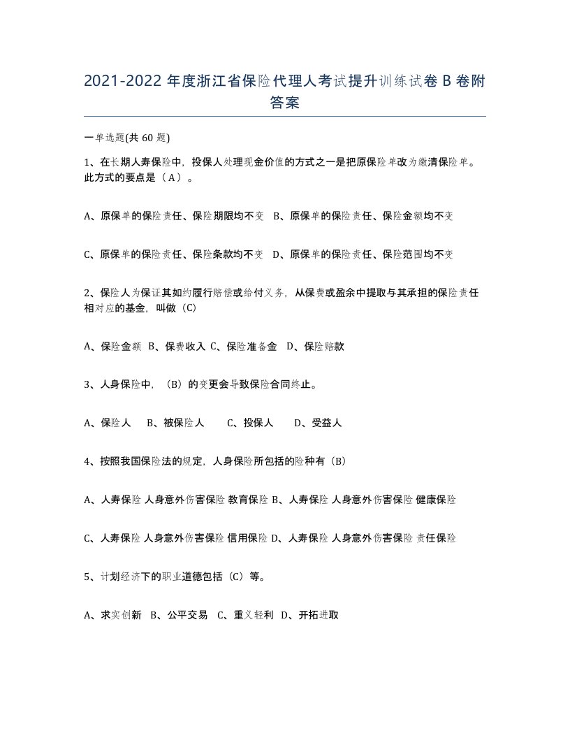 2021-2022年度浙江省保险代理人考试提升训练试卷B卷附答案