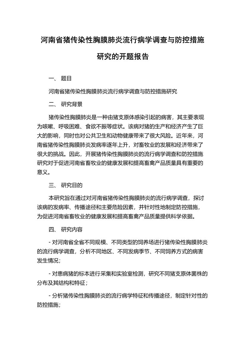 河南省猪传染性胸膜肺炎流行病学调查与防控措施研究的开题报告