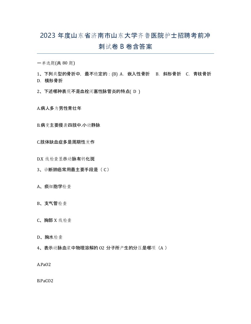 2023年度山东省济南市山东大学齐鲁医院护士招聘考前冲刺试卷B卷含答案