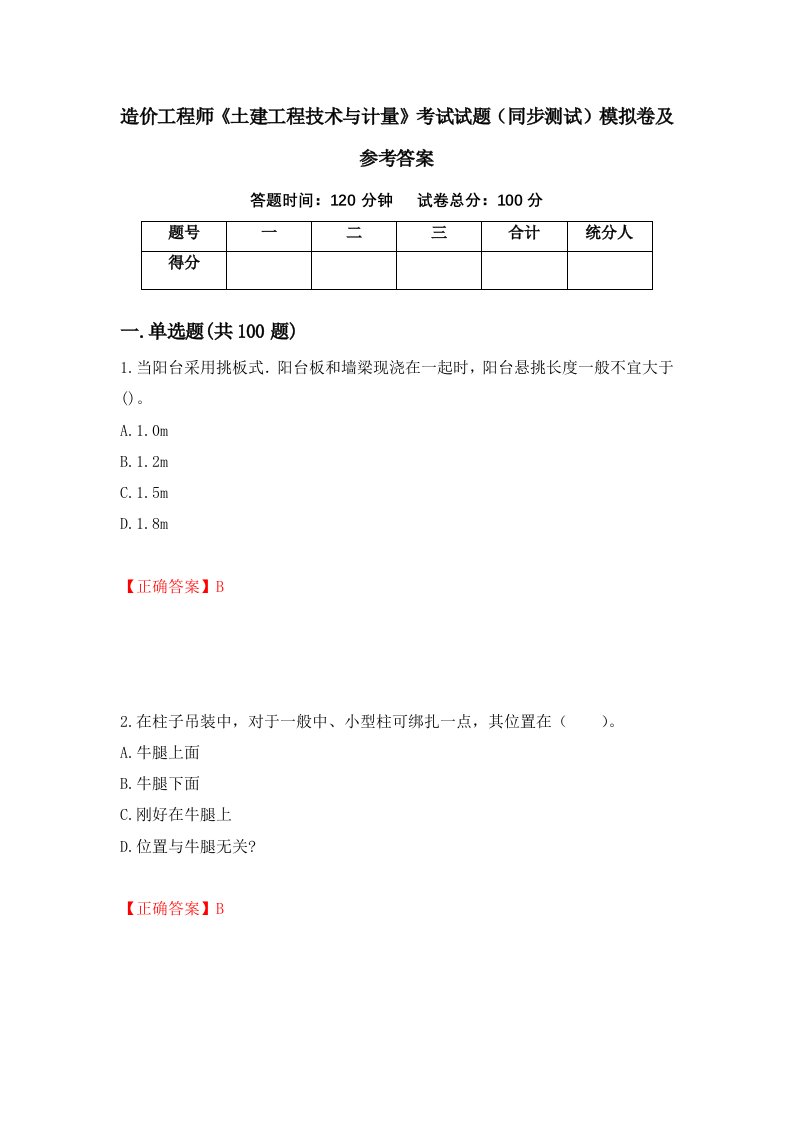 造价工程师土建工程技术与计量考试试题同步测试模拟卷及参考答案30