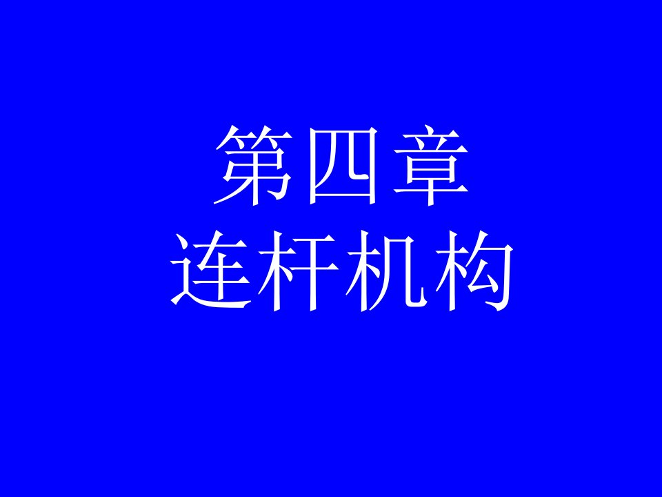 机械原理四连杆机构_图文-课件PPT（演示稿）