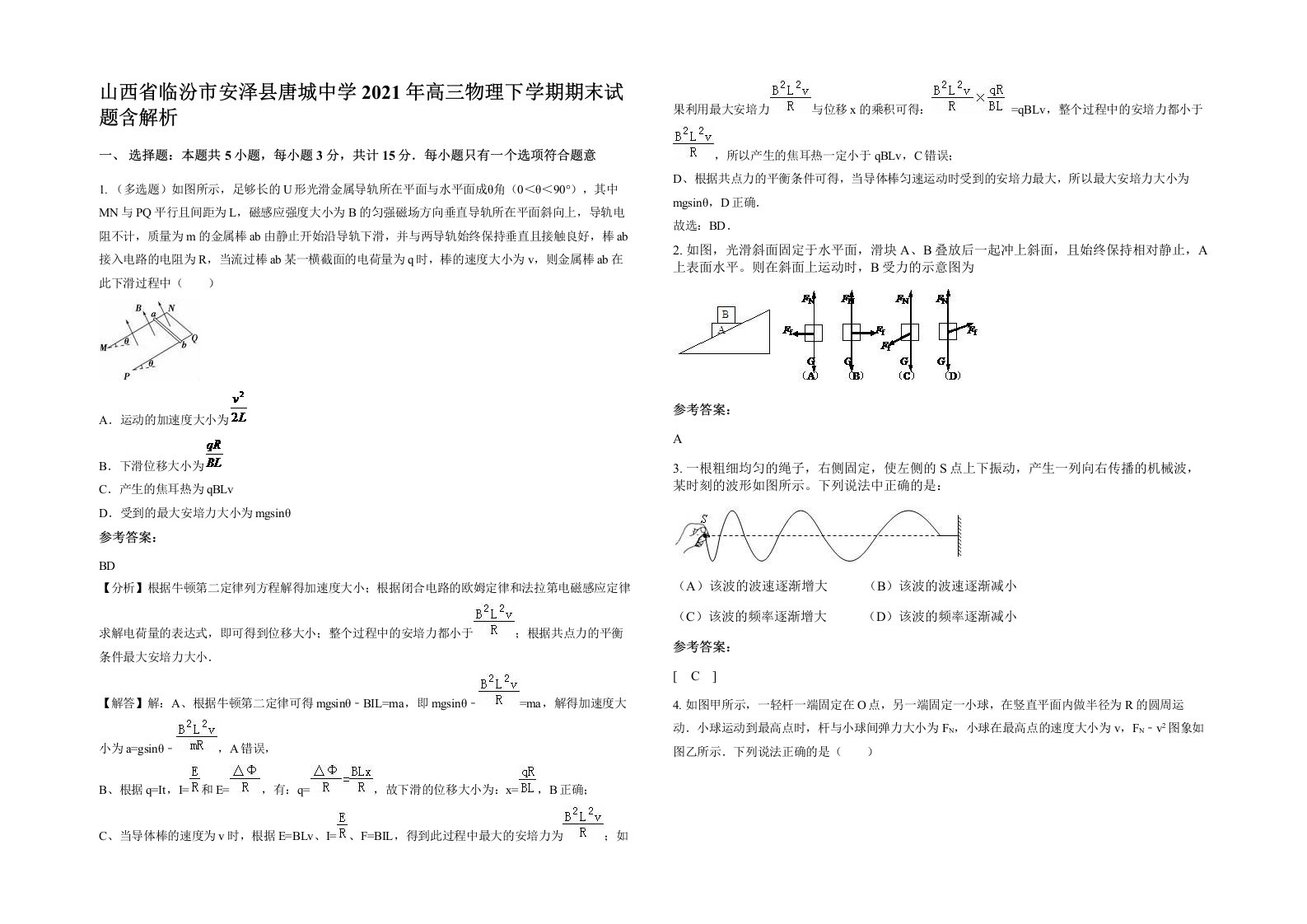 山西省临汾市安泽县唐城中学2021年高三物理下学期期末试题含解析