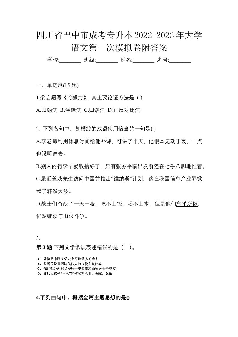 四川省巴中市成考专升本2022-2023年大学语文第一次模拟卷附答案