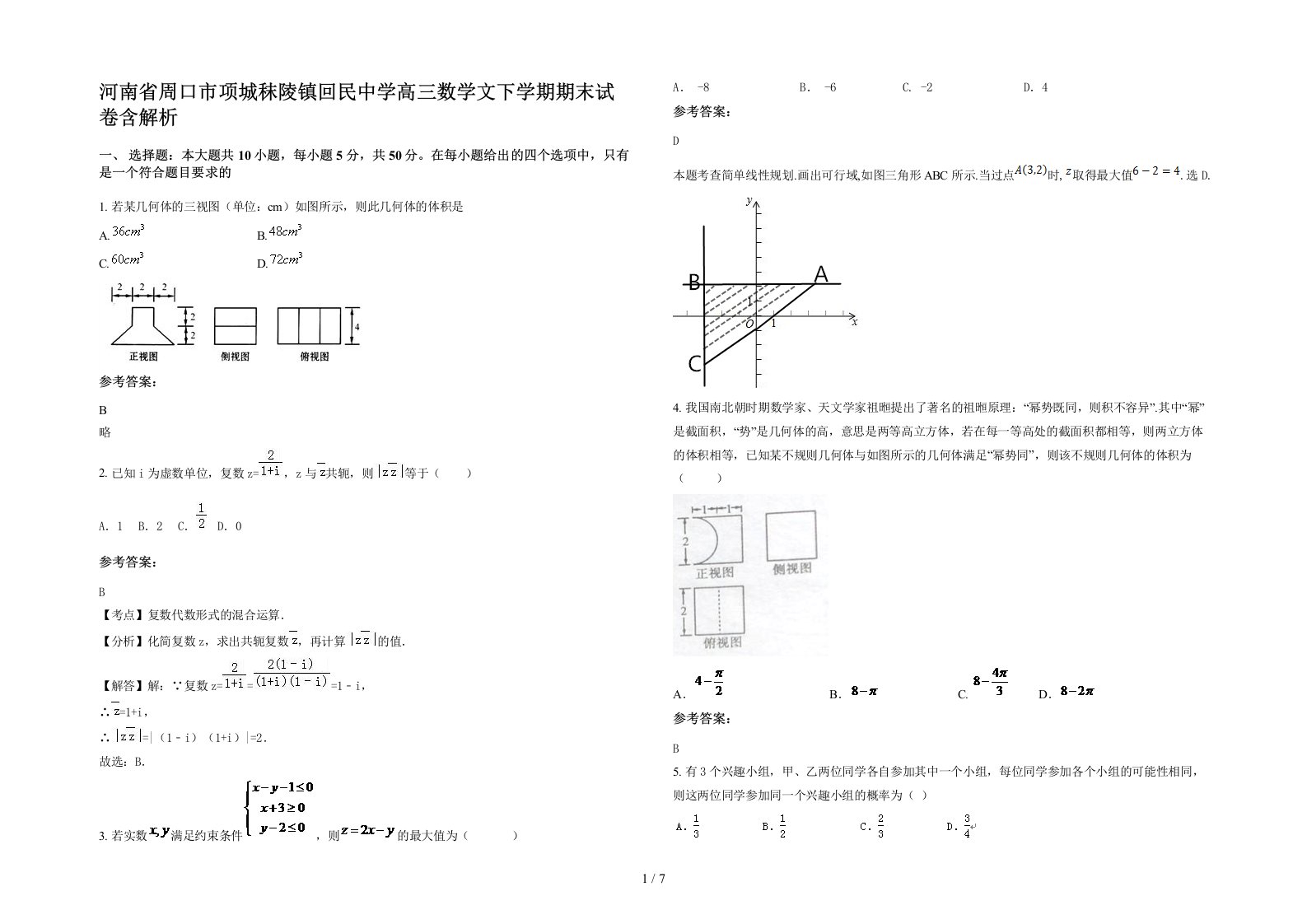 河南省周口市项城秣陵镇回民中学高三数学文下学期期末试卷含解析