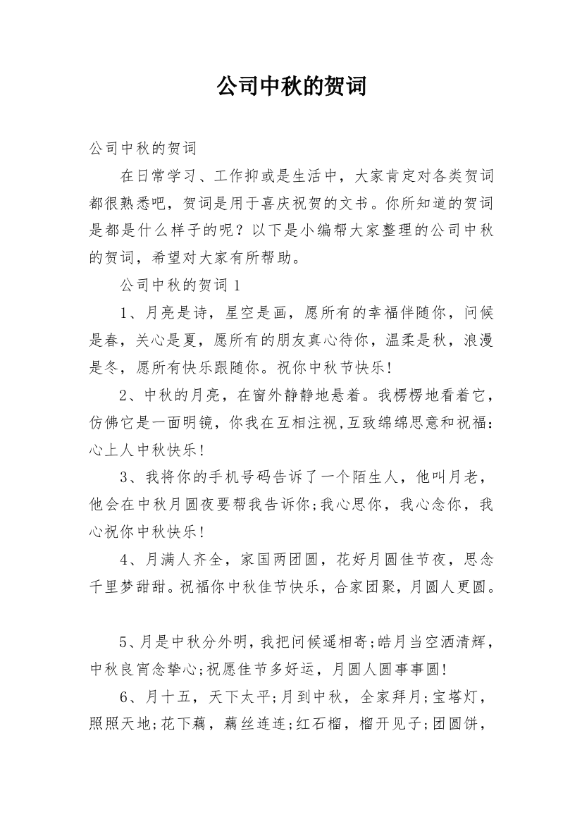 公司中秋的贺词