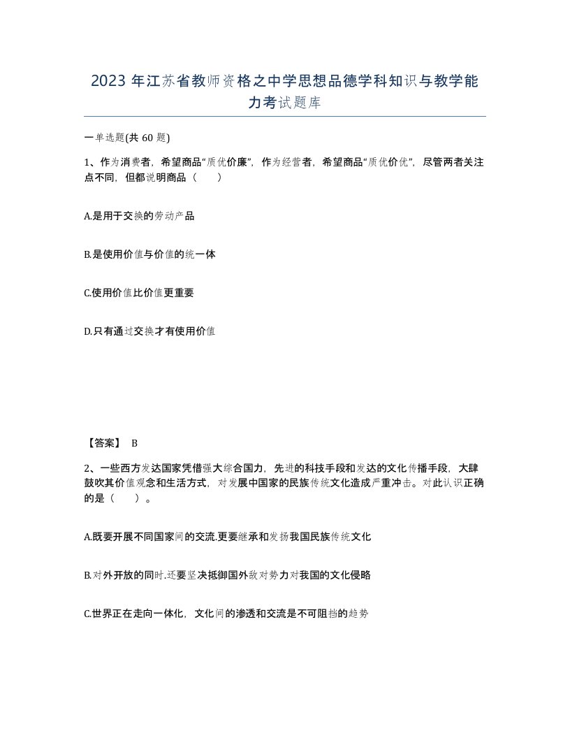 2023年江苏省教师资格之中学思想品德学科知识与教学能力考试题库