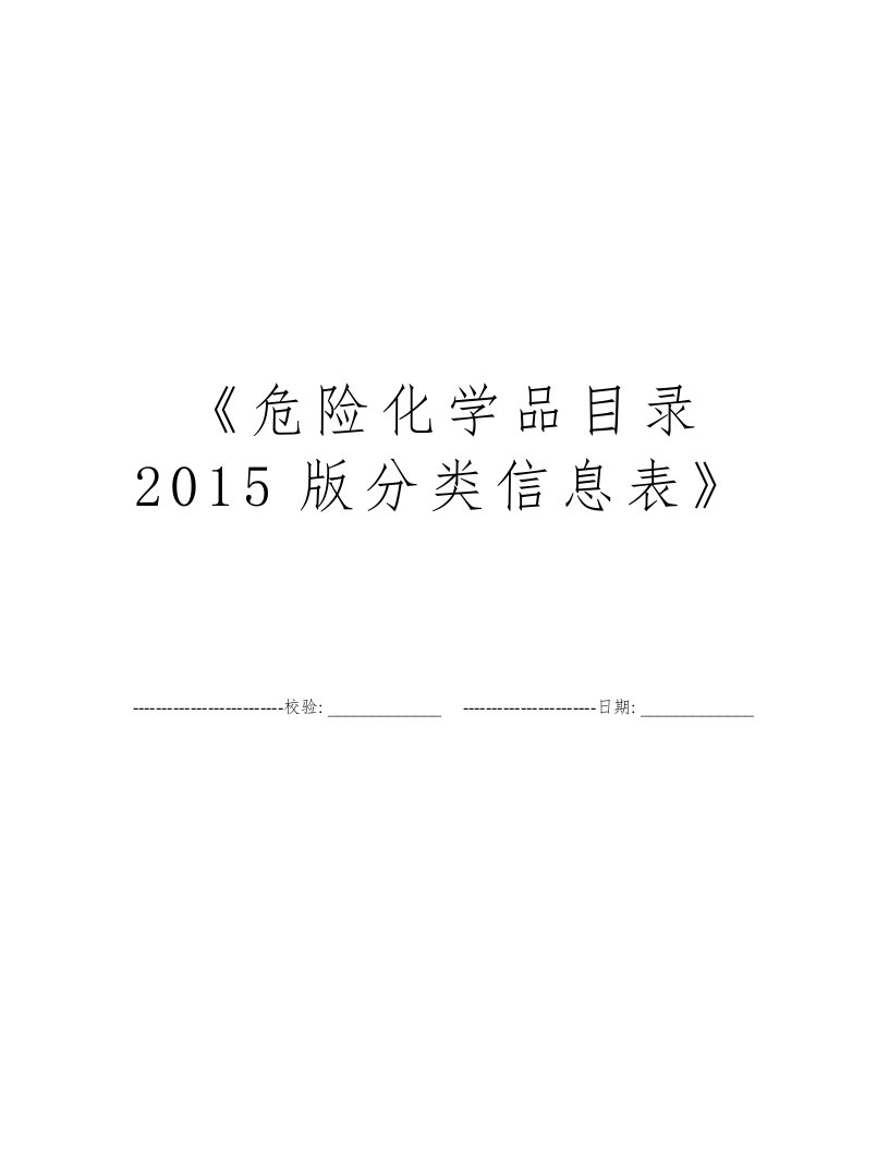 《危险化学品目录2015版分类信息表》