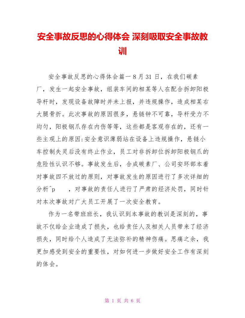 安全事故反思的心得体会深刻吸取安全事故教训