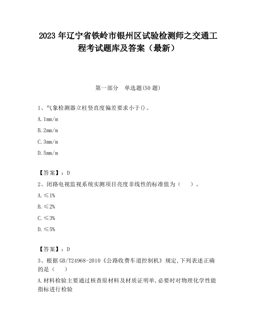 2023年辽宁省铁岭市银州区试验检测师之交通工程考试题库及答案（最新）