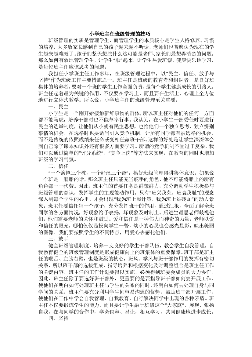 小学班主任班级管理的技巧