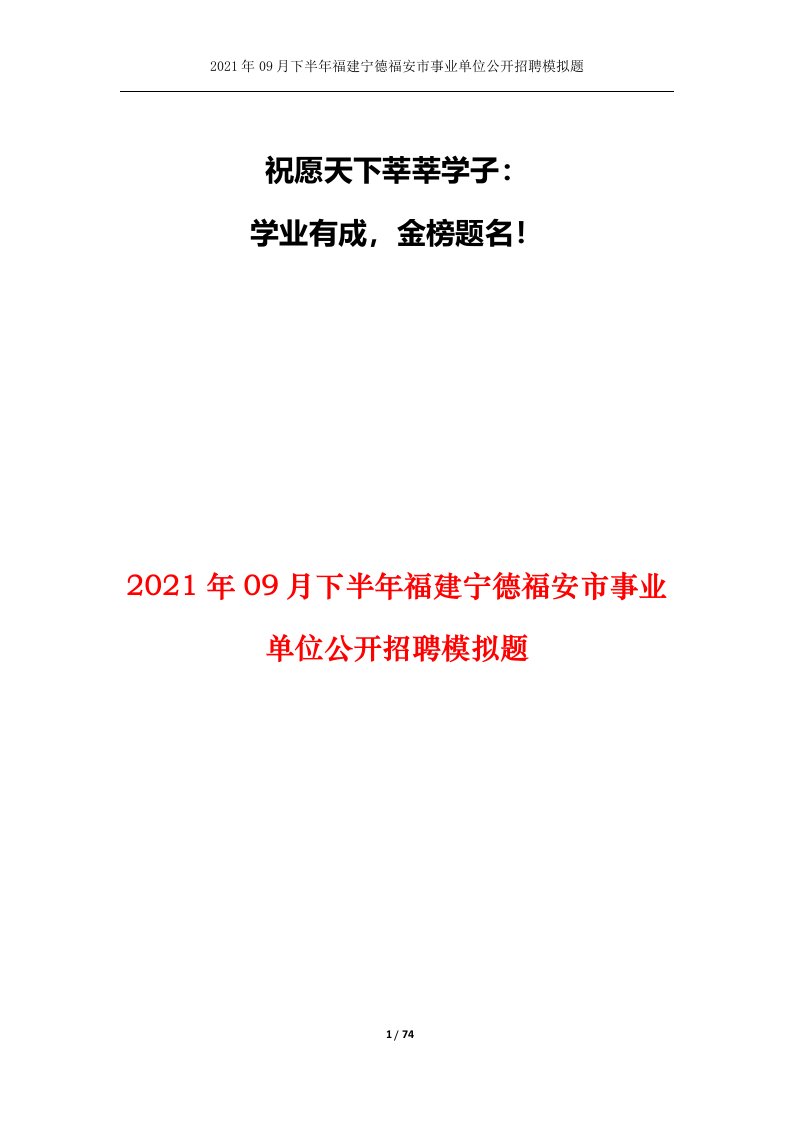 2021年09月下半年福建宁德福安市事业单位公开招聘模拟题