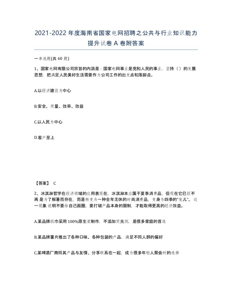 2021-2022年度海南省国家电网招聘之公共与行业知识能力提升试卷A卷附答案