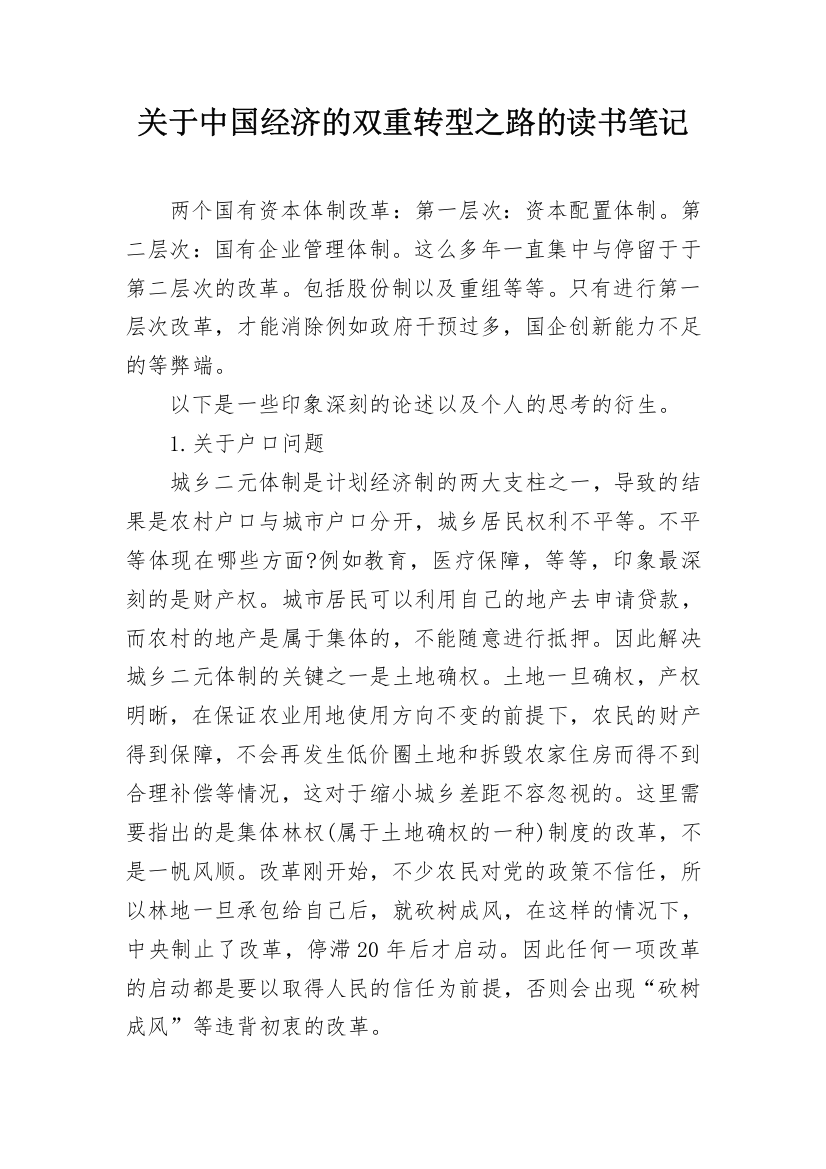 关于中国经济的双重转型之路的读书笔记