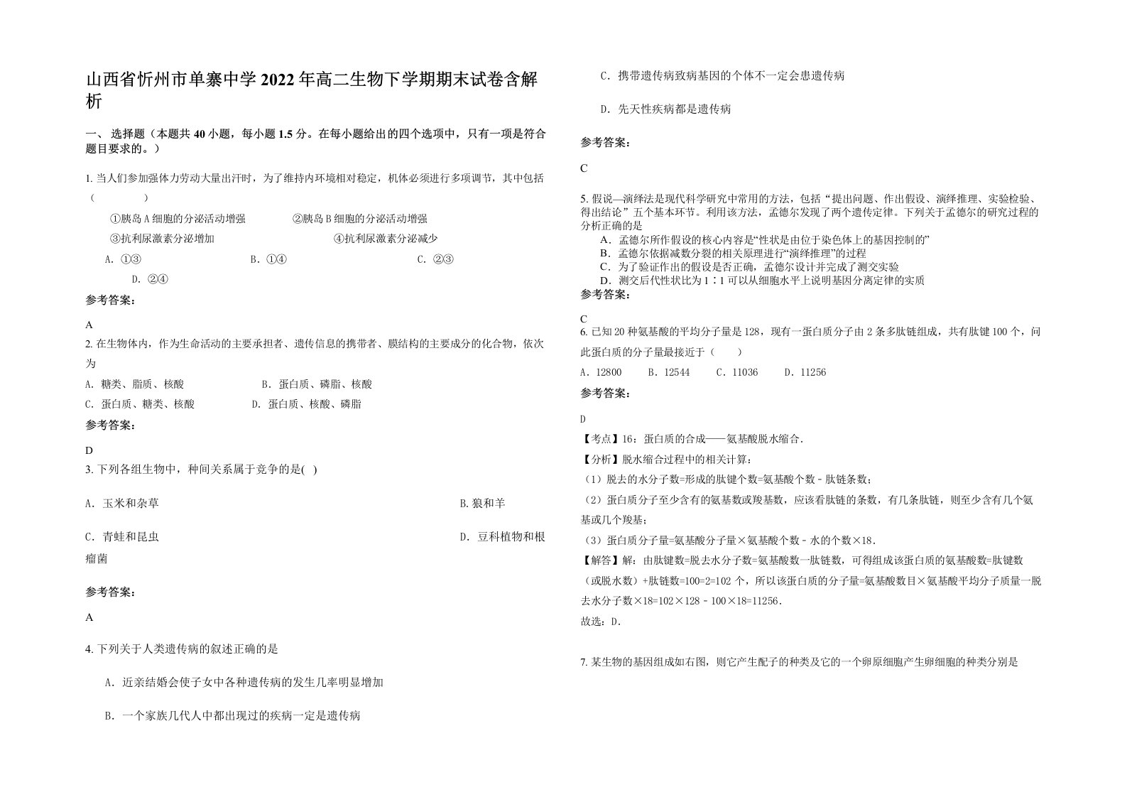 山西省忻州市单寨中学2022年高二生物下学期期末试卷含解析