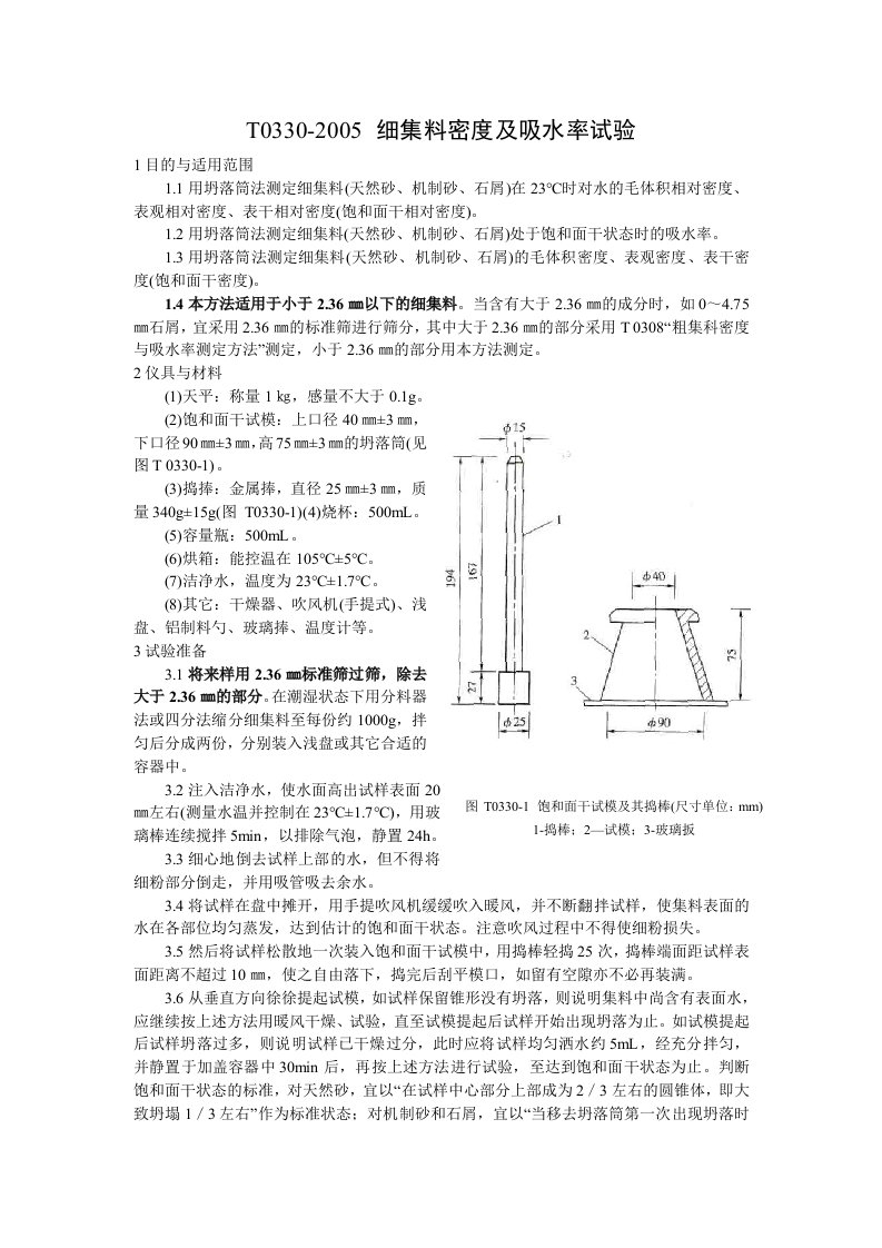 T0330-2005细集料密度及吸水率试验