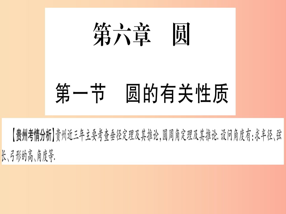 （贵州专版）2019中考数学总复习