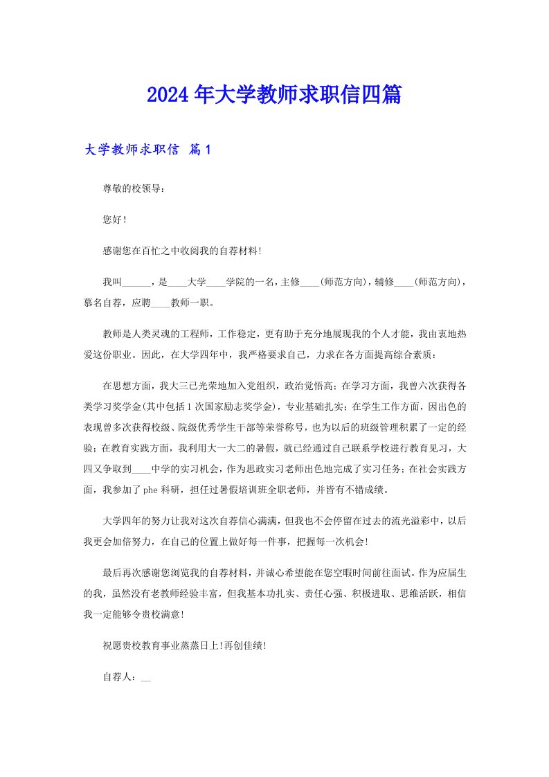 2024年大学教师求职信四篇